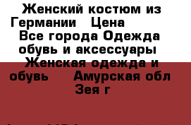 Женский костюм из Германии › Цена ­ 2 000 - Все города Одежда, обувь и аксессуары » Женская одежда и обувь   . Амурская обл.,Зея г.